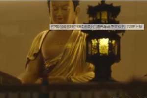 纪录片《中国创造》[1080P][3集 原声配音中英双字][百度网盘]