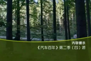 纪录片《汽车百年》[1080P][[第二季全5集 国语配音中文字幕][百度网盘]