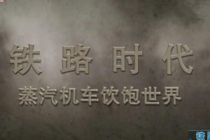 纪录片《铁路时代》[1080P][3集 英语配音中文字幕][百度网盘]