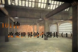 纪录片《101种改变世界的小器具》[1080P][2集][国语配音中文字幕][百度网盘]