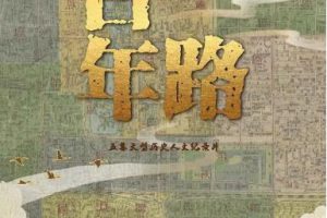 纪录片《一路百年》[1080P][5集 国语中字][百度网盘]