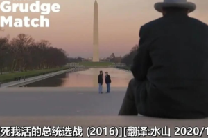 纪录片《你死我活的总统选战》[1080P]1集 [英语配音中文字幕 ][百度网盘]
