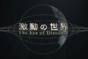 纪录片《动荡世界系列/激動の世界》[1080P][3集 日语中字][百度网盘]