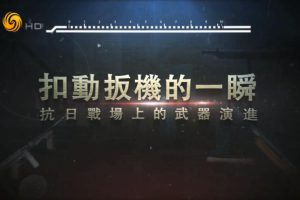 纪录片《扣动扳机的一瞬-抗日战场上的武器演进》[1080P][5集 国语中字][百度网盘]
