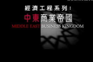 纪录片《中东商业帝国》[1080P][全3集 粤语/英语配音中文字幕][百度网盘]