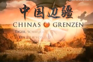 纪录片《中国边疆》[1080P][2集 德语配音中德双字][百度网盘]