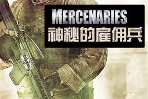 纪录片《神秘的雇佣兵 Mercenaries》[1080P][第一季共5集 英语中字][百度网盘]