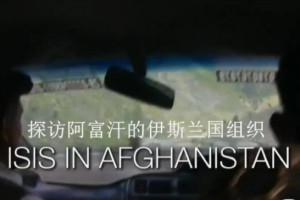 纪录片《探访阿富汗的伊斯兰国组织》[1080P][1集 英语配音中英双字][百度网盘]