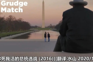 纪录片《你死我活的总统选战r》[1080P][1集 英语配音中文字幕][百度网盘]