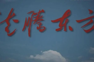纪录片《龙腾东方 2009》[1080P][8集  国语配音][百度网盘]