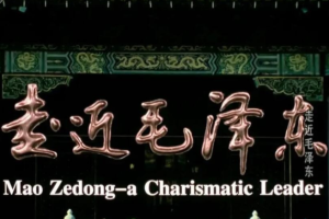 纪录片《走近毛泽东》[1080P][2集 国语配音中文字幕][百度网盘]