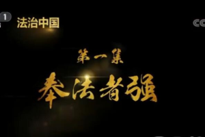 纪录片《法治中国》[1080P][5集 国语配音中文字幕][百度网盘]