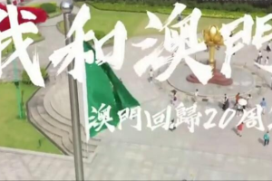 纪录片《我和澳门-澳门回归20周年》[1080P][10集 国语配音中文字幕][百度网盘]