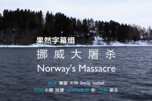 纪录片《挪威大屠杀 This World: Norway’s Massacre》[1080P][1集 英语中字][百度网盘]