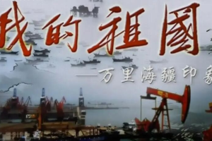 纪录片《我的祖国-万里海疆印象 2009》[1080P][全60集 国语无字][百度网盘]