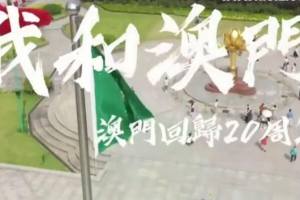 纪录片《我和澳门-澳门回归20周年》[1080P][10集 国语配音中文字幕][百度网盘]