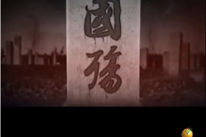 纪录片《国殇》[1080P][40集 国语中字][百度网盘]