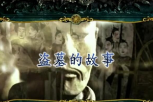 纪录片《文化中国·盗墓的故事》[1080P][全10集 国语配音中文字幕]][百度网盘]