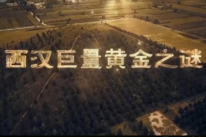 纪录片《西汉巨量黄金之谜》[1080P][3集 国语配音中文字幕]][百度网盘]