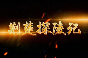 纪录片《荆楚探陵记》[1080P][3集 国语配音中文字幕]][百度网盘]