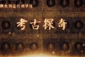 纪录片《考古探奇2017》[1080P][15集 国语配音中文字幕][百度网盘]