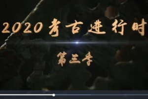 纪录片《2020考古进行时》[1080P][第三季 全5集 国语配音中文字幕][百度网盘]