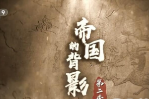 [记录片]《帝国的背影 2020》[第二季全8集 国语配音中文字幕][百度网盘]