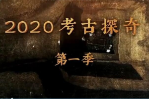 [记录片]《2020考古探奇》[第一季 全14集 国语配音中文字幕][百度网盘]