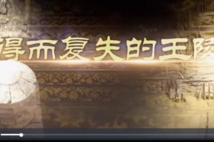 [记录片]《得而复失的王陵》[5集 国语配音中文字幕字][百度网盘]