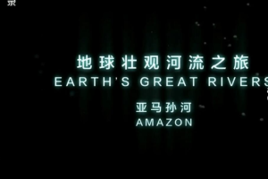 纪录片《地球壮观河流之旅》[1080P][3集 国语配音中文字幕][百度网盘]