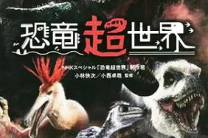 纪录片《恐龙超世界》[1080P][第2季共6集  国语/英语中字][百度网盘]