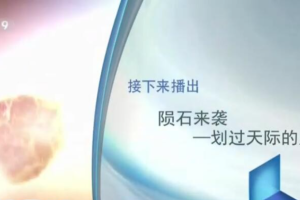 纪录片《陨石来袭-划破天际的火球》[1080P][全1集 国语配音中文字幕][百度网盘]