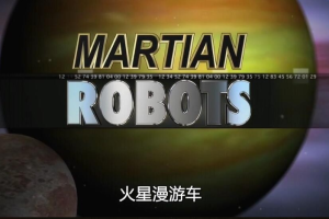 纪录片《火星漫游车》[1080P][1集 原声配音中英双字][百度网盘]