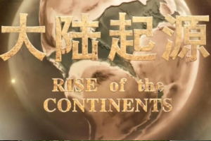 纪录片《大陆起源》[1080P][4集  国语配音中文字幕][百度网盘]