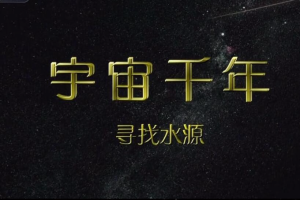 纪录片《宇宙千年》[1080P][8集 国语配音中文字幕][百度网盘]