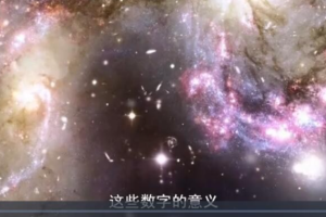 纪录片《宇宙有道理/了解宇宙如何运行》[1080P][第一季 全8集 英语中字][百度网盘]