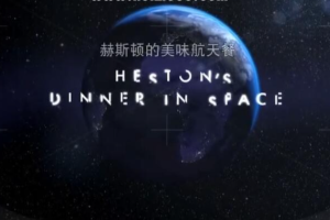 纪录片《赫斯顿的美味航天餐》[1080P][4集 国语配中文字幕][百度网盘]