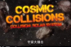 纪录片《宇宙大撞击》[1080P][3集 英语配音中文字幕][百度网盘]