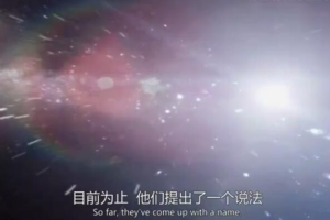 纪录片《神秘的暗能量2016》[1080P][1集 英语配音中英双字][百度网盘]