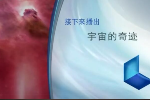 纪录片《宇宙的奇迹》[1080P][4集 国语配音中文字幕][百度网盘]