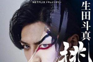 Netflix纪录片《歌、舞、伎：生田斗真》高清1080P日语官中百度云网盘下载[MP4/1.89GB]