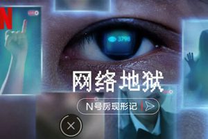 纪录片《网络炼狱:揭发N号房》高清1080P韩语官中百度云网盘下载[MP4/1.70GB]