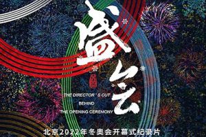 纪录片《盛会》全2集高清1080P国语中字百度云网盘下载[MP4/3.49GB]