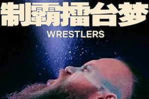 纪录片《制霸擂台梦(2023)》全7集1080P高清百度云网盘下载[MP4/1080P/7.01GB]