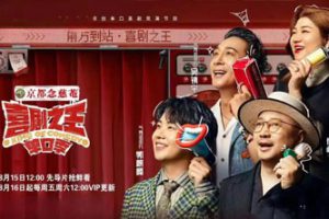 喜剧综艺《喜剧之王·单口季》全10期高清百度云网盘下载