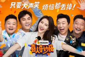 喜剧综艺《喜人奇妙夜》全12期高清百度云网盘下载