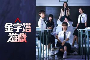韩剧《金字塔游戏》全10集1080P高清百度云网盘下载[MP4/14.86GB/1080P]