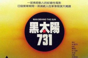 电影《黑太阳731部队》高清4部百度云网盘下载[MP4/15.03GB]
