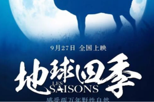 纪录片《地球四季》[1080P][豆瓣7.5 法语配音中英双字][百度网盘]