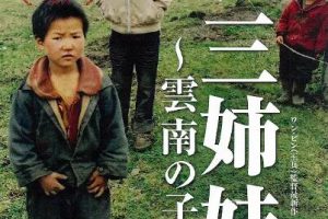 纪录片《三姊妹/三姐妹/雲南の子 Three Sisters》[1080P][1集  国语中字][百度网盘]